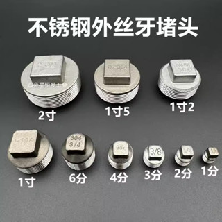 滿99出貨【精選】不鏽鋼外絲堵頭1分2分3分4分絲扣悶頭水管304帶牙塞頭外螺紋封頭