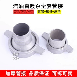 【臺灣出貨】汽油機水泵 水泵配件 自吸泵 螺母扳手 直管鋁管接頭 2寸接頭 3寸接頭 4寸接頭 動力水泵介面