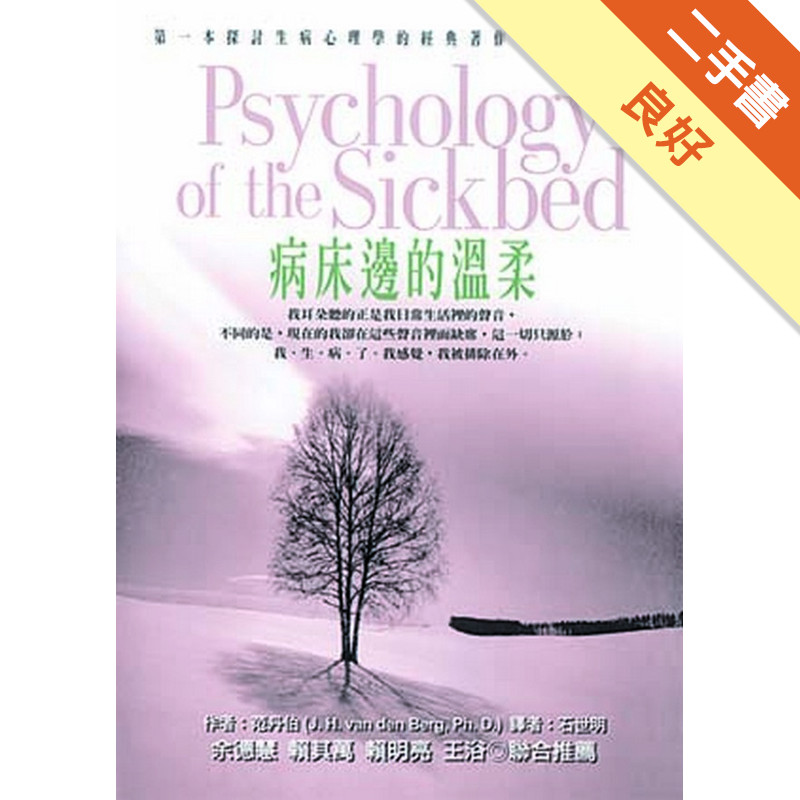病床邊的溫柔[二手書_良好]11317488115 TAAZE讀冊生活網路書店