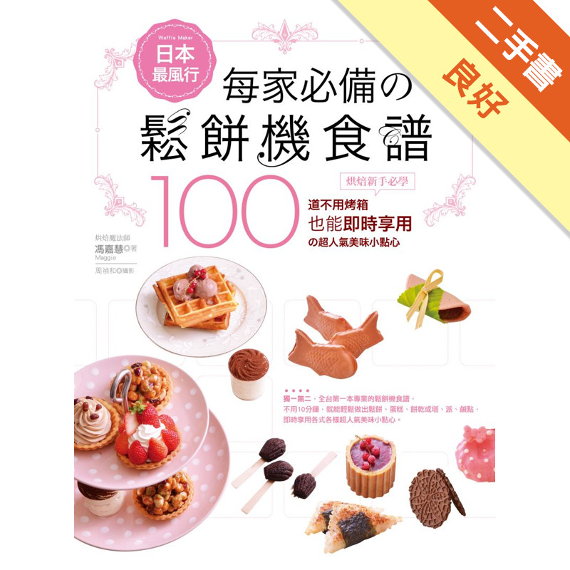 日本最風行每家必備的鬆餅機食譜－烘焙新手必學100道不用烤箱也能即時享用的超人氣美味小點心[二手書_良好]11317511472 TAAZE讀冊生活網路書店