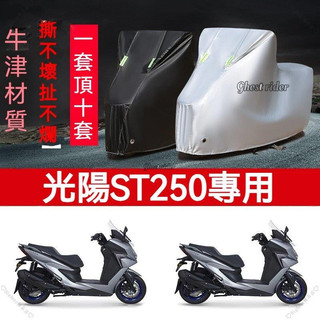 適用於KYMCO光陽X-Town ST250 改裝摩托車專用車罩 防雨水防曬加厚遮陽車罩 防塵牛津布車衣e cgqe