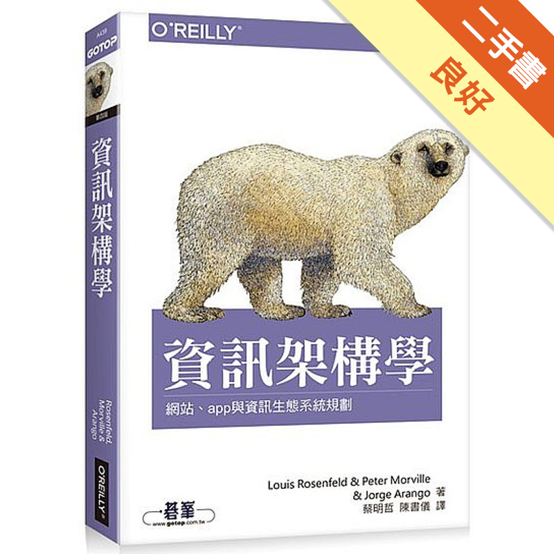資訊架構學 第四版[二手書_良好]11317535291 TAAZE讀冊生活網路書店