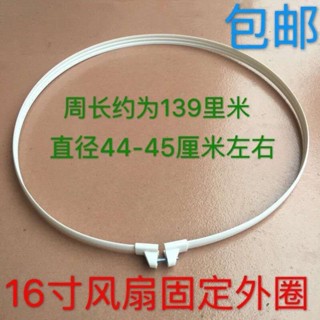 ≈風扇配件≈現貨 [1022人好評]通用型落地扇 網罩 固定圈固定螺絲電 風扇 網圈16寸網箍135/139週長
