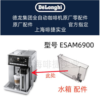 DeLonghi 德龍 全自動咖啡機 ESAM6900 水箱 配件 德龍配件中心