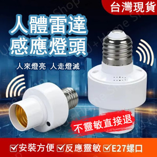 桃園現貨💡LED雷達微波感應燈頭 E27燈泡智慧感應燈座 智慧燈頭語音燈頭 人來燈亮 感應靈敏 無線燈座