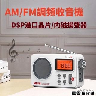 【台灣優選】AM/FM調頻收音機 高音質 DSP進口晶片 半導體收音機 收音機 兩種供電方式 手動/自動/記憶選台