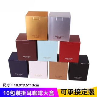 現貨【咖啡盒】10包入掛耳包裝盒 彩色印刷牛皮紙盒 10只 食品級掛耳咖啡包裝盒