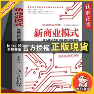 西柚書室 新商業模式 商業模式迭代和爆發的底層邏輯設計實踐流程書籍【簡體版】
