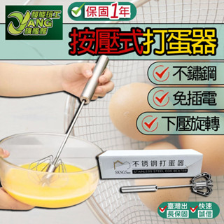 按壓式打蛋器 半自動打蛋器 手壓旋轉 不銹鋼 攪拌棒 打蛋器 攪拌器 烘焙 烘焙用具 【超能旗艦】