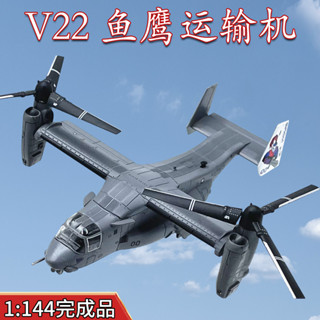 現貨 1:144美國V22魚鷹旋翼運輸直升機模型合金飛機模擬成品免膠擺件