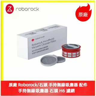 原廠 Roborock/石頭 手持無線吸塵器 H6 濾網 集塵盒 無線吸塵器 石頭手持吸塵器 配件 石頭吸塵器 耗材