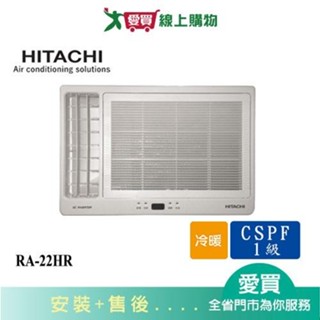 HITACHI日立2-3坪RA-22HR變頻冷暖左吹窗型冷氣(預購) 含配送+安裝【愛買】