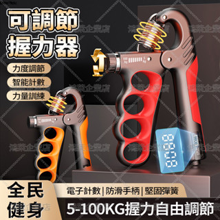 隔日達 電子計數握力器 可調節5~100kg 手部肌力鍛鍊 握力訓練器 手腕訓練器 手指訓練 抓力訓練 肌肉運動健身