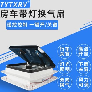新上帶燈天窗排風扇排氣扇露營車頂置改裝件露營車旅居車換氣扇280*280mm可開票le