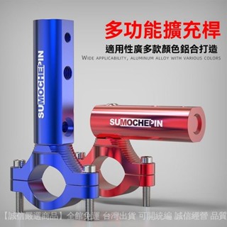 ✨滿額免運#摩托車後龍頭管多功能擴充套件支架電動車前減震外接橫桿改裝射燈座架#誠信商行