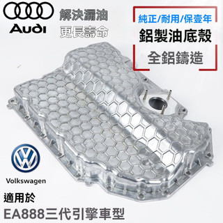 鋁製 耐溫 奧迪 audi A4 Q5 A3 A5 A6 TT進口 福斯VW Golf 7 EA888 三代 全鋁油底殼