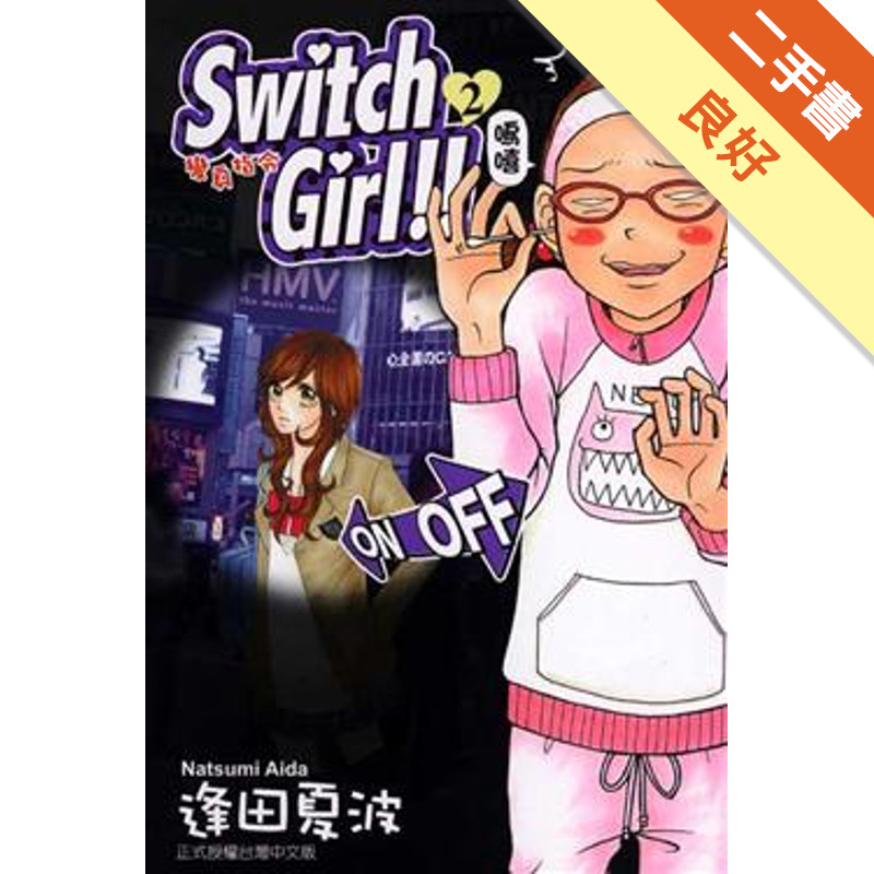 Switch Girl!!～變身指令～（2）[二手書_良好]11316961660 TAAZE讀冊生活網路書店