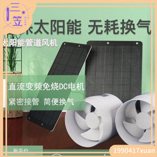 【限時免運】九葉風太陽能風扇家用12V排氣扇110PVC管道風機4寸廁所通風抽風機 YJRA