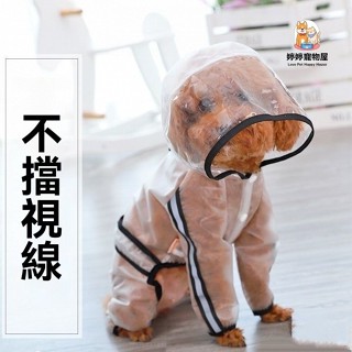 【臺灣出貨】狗狗四腳雨衣防水全包 泰迪比熊寵物雨披 中小型犬雨披 小狗衣服 透明磨砂雨披