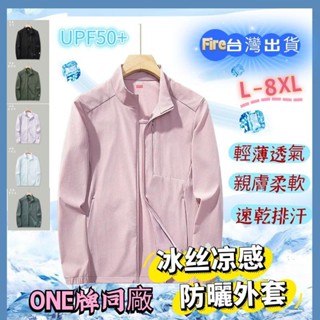 UPF50+ 男女衕款 L-8XL 冰絲防曬外套 抗UV外套 防紫外線 戶外運動風衣 立領寬鬆防曬衣 透氣無帽皮膚衣