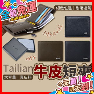 【蝦皮隔日到貨】Tailian牛皮短夾 皮夾 真皮短夾 零錢包 錢包 拉鏈包 男用短夾 男女皮夾 男士皮夾 父親節禮物