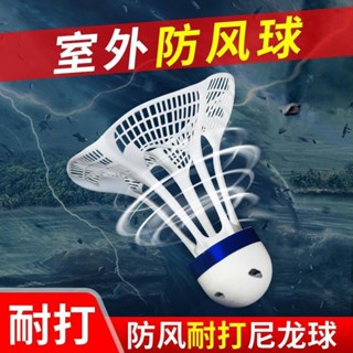 防風尼龍羽毛球室外羽毛球防風塑膠膠球耐打抗風不易爛訓練球20250508