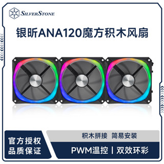 品質現貨#散熱片 散熱風扇 銀昕ANA120魔方120積木拚接風扇ARGB衕步12cm臺式機PWM靜音機箱