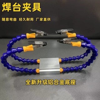 🌟闆娘精選🌟升級款電烙鐵焊接夾具輔助支架焊臺夾具多功能電路板維修固定器