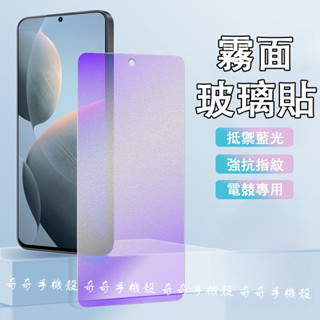 霧面抗藍光滿版 護眼玻璃貼 適用 iPhone 16 蘋果15 哀鳳14 13 12 Promax i11螢幕貼 保護貼