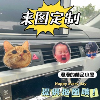 【臺灣熱賣】【來圖定製】亞克力可愛照片卡通來圖定製汽車空調出風口夾明星周邊車載香薰【QC】