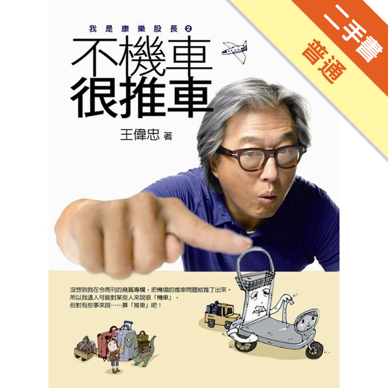 不機車 很推車[二手書_普通]11317487490 TAAZE讀冊生活網路書店