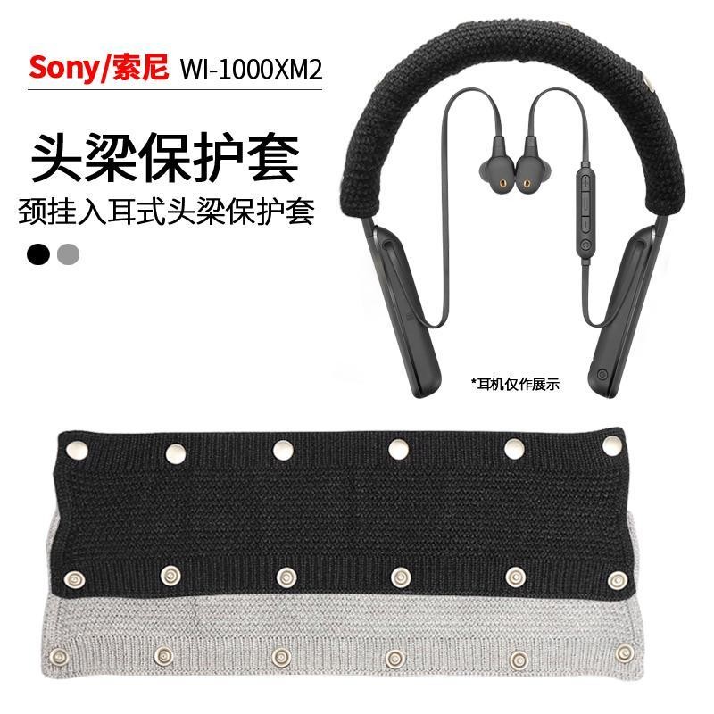適用Sony索尼WI-1000XM2頸掛式耳機頭梁保護套1000XM掛脖式橫樑套
