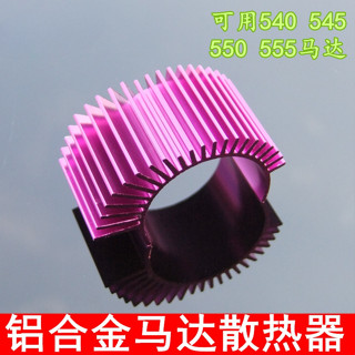 550/545/540馬達電機散熱器 散熱片 模型車配件遙控車DIY改裝