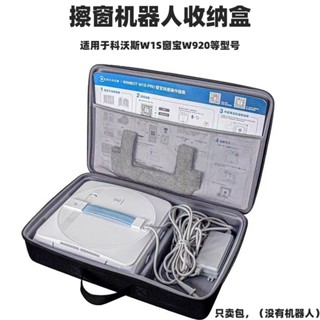適用於科沃斯W1S擦窗機器人收納盒硬殼窗寶W920擦玻璃神器包保護