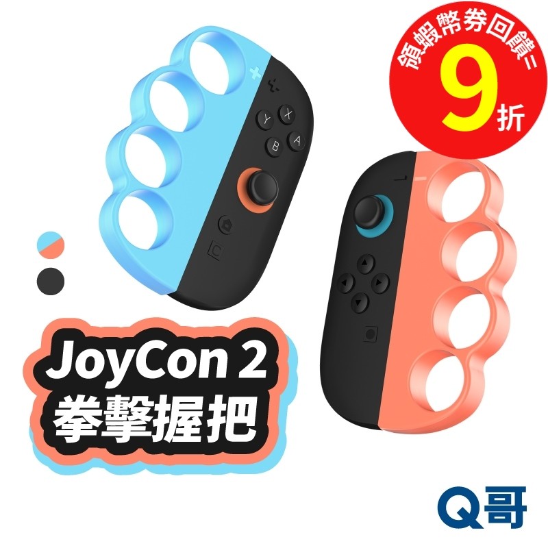 NS2 Joy Con2 拳擊握把 拳擊手腕帶 健身拳擊 有氧拳擊 Switch 2 握把套 腕帶 初音拳擊 SX121