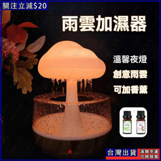 七彩蘑菇雲朵雨滴加濕器 助眠神器 七彩氛圍燈 雲朵下雨加濕器 小夜燈 解壓 雲朵加濕器 加濕器香薰 精油 禮物 香薰機