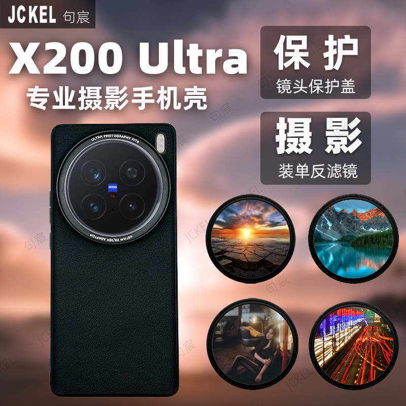 [現貨]VIVO X200Ultra專業攝影手機殻X200Ultra濾鏡鏡頭殻防爆保護蓋67mmND減光偏振黑柔x200