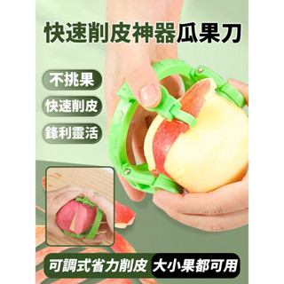 🩵削皮神器 🩵果皮削皮刀 新型水果專用削皮工具 削皮工具 削皮刀 傢用蘋果颳皮刨子 多功能削梨神器 水果削皮刀