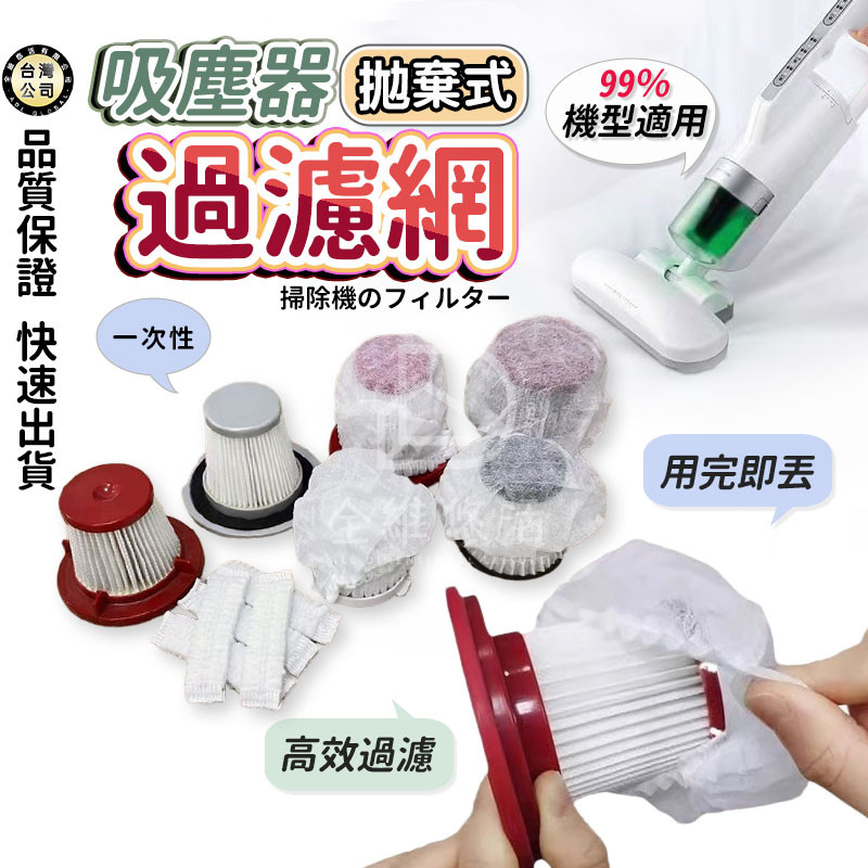 【台灣現貨】拋棄式吸塵器過濾網 過濾網套 不織布濾網  濾網套 拋棄式濾網 拋棄式濾芯 吸塵器配件 通用濾芯套