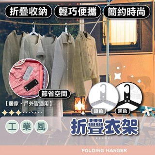 工業風折疊衣架【電子發票+免運費】摺疊旅行衣架 衣架 折疊衣架 收納衣架 可折疊行李衣架 旅行摺疊衣架 便攜折疊衣架