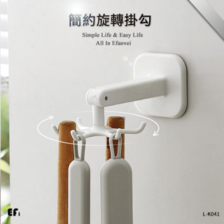 『簡約旋轉掛勾』【Efanvei】廚具懸掛 廚房掛勾 可旋轉 無痕 黏貼 免釘 卡扣式 鍋鏟懸掛 湯勺懸掛 頂端掛勾