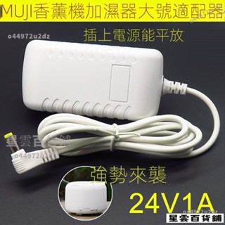 【臺灣優選】24V1A電源適配器適用於MUJI無印良品大號24V香薰機加濕器