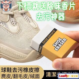 【麂皮橡皮擦】日本麂皮橡皮擦 球鞋刷專用 翻毛皮麂皮 清潔aj絨麵鞋 日本去汙 擦鞋神器 鞋子清潔