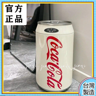 🔥可口可樂易拉罐網紅創意智慧垃圾桶自動感應帶蓋家用客廳臥室廚房 臥室客廳 可口可樂垃圾桶 日式垃圾桶