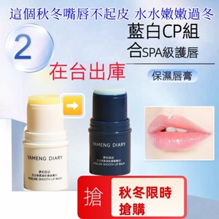 在臺出貨 YAMENGDIARY凡士林倍潤唇膏 護唇膏 保濕唇膏 潤唇膏 滋潤補水保溼 羊毛脂 淡紋皴裂乾燥 男士唇膏