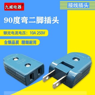 【臺灣 出貨】二腳插頭可90度可旋轉大功率公母對接二孔家用美規國標延長線接頭