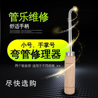 🔥臺灣精品🔥 小號樂器調音管修理修複整形鈑金工具銅管樂器維修小號圓號通用