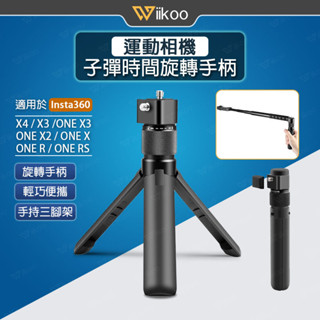 【唯酷】臺灣現貨 Insta360子彈時間旋轉手柄 隱形自拍桿三腳架 X5/X4/X3/X2/ONE R子彈時間配件