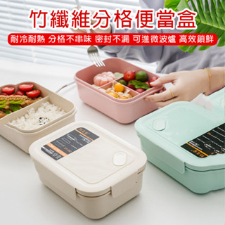 【蝦皮隔日到貨】🛒日式便當盒 可微波爐加熱餐盒 竹纖維便當盒 保溫便當盒 分格密封保鮮盒 三格便當盒 便當盒 分隔便當盒