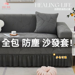 提花絨沙發套 沙發罩 防貓抓沙發套 單人/雙人/三人/四人/五人位全包萬能沙發套 四季通用 懶人壹體式彈力全蓋蓋佈&.&